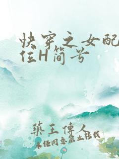 快穿之女配要上位H简兮