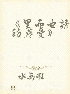 《里面也请好好的疼爱》