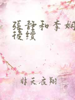 张静和李娴交换后续