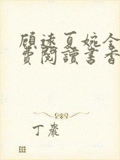 顾远夏婉全文免费阅读书香阁