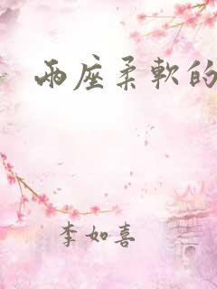 两座柔软的大山