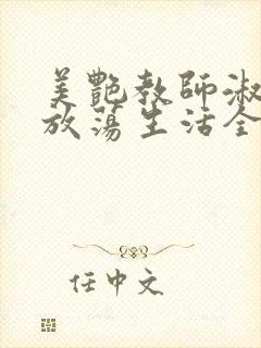 美艳教师淑敏的放荡生活全文阅读