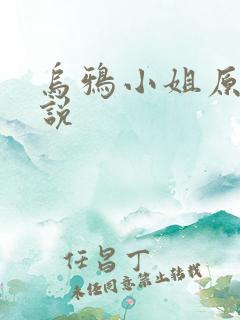 乌鸦小姐原著小说