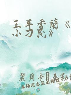 王平香兰《神奇小刁民》