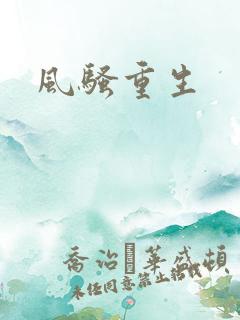 风骚重生