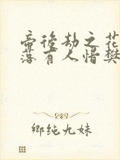 帝后劫之花开花落有人惜樊心