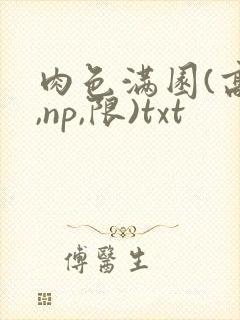 肉色满园(高h,np,限)txt