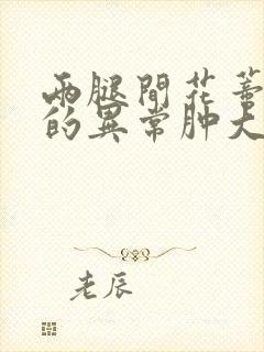 两腿间花蒂被吸的异常肿大