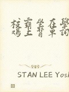 校霸坐在学霸的鸡上背单词