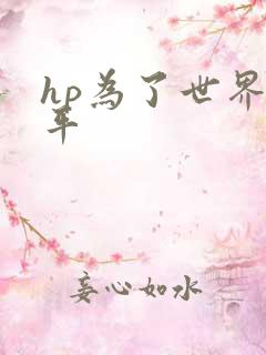 hp为了世界和平