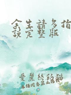 余生请多指教小说完整版