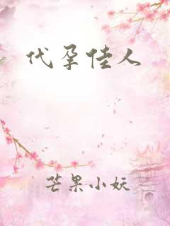 代孕佳人