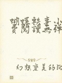 蝴蝶轶事小说免费阅读无弹窗笔趣阁