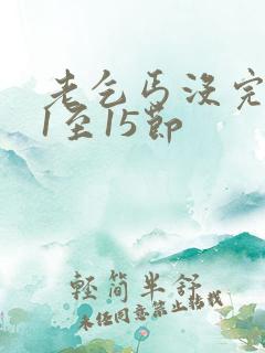 老乞丐没完没了1至15节