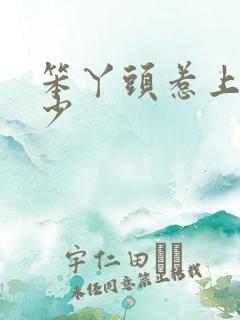 笨丫头惹上拽恶少