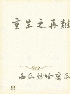 重生之再难平凡