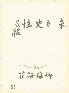 《性史》未删减版