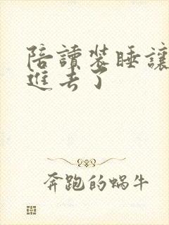 陪读装睡让他滑进去了