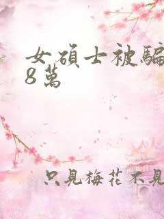 女硕士被骗138万