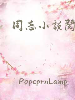 同志小说阅读网