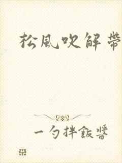 松风吹解带