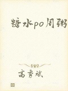 糖水po周粥周