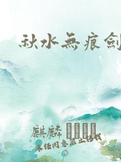 秋水无痕剑