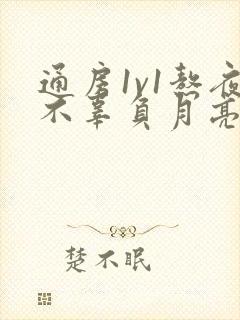 通房1v1熬夜不辜负月亮下载