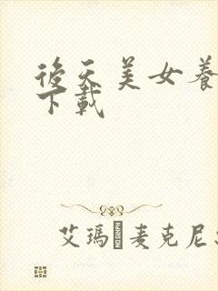 后天美女养成记下载