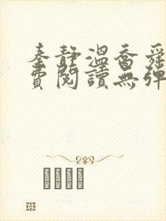 秦静温乔舜辰免费阅读无弹窗