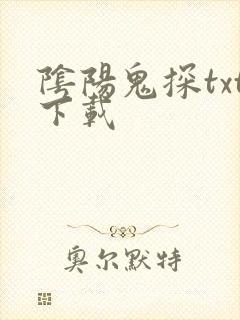 阴阳鬼探txt下载