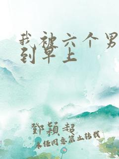 我被六个男人躁到早上