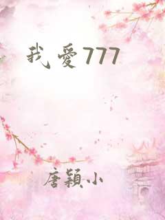 我爱777