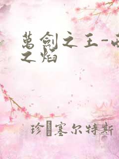 万剑之王-西方之焰