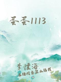 蛋蛋1113