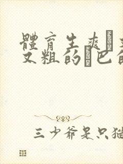 体育生爽擼又大又粗的雞巴的动漫