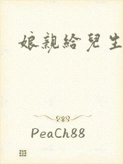 娘亲给儿生个娃