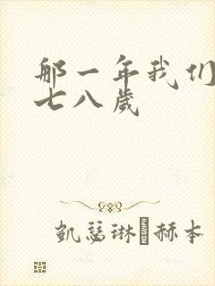 那一年我们二十七八岁