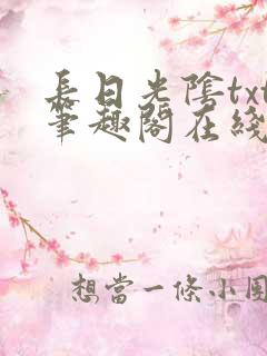 长日光阴txt笔趣阁在线阅读