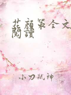 花颜策全文免费阅读