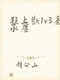 殿上欢1v3秦承尘