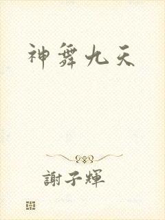 神舞九天