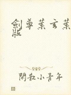 剑尊叶玄叶灵正版