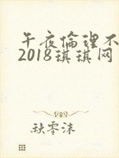午夜伦理不卡片2018琪琪网