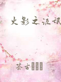 火影之流氓天下