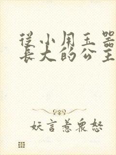 从小用玉器滋养长大的公主