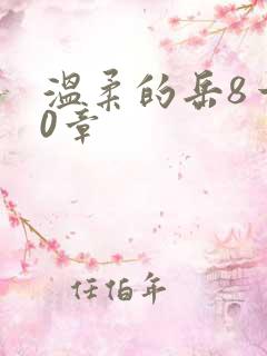 温柔的岳8一20章