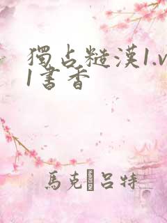 独占糙汉1.v1书香