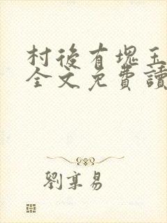 村后有块玉米地全文免费读