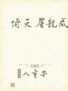 倚天屠龙成人版